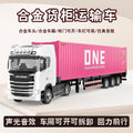 跨境仿真卡车大货车牵引厢式运输车玩具车集装箱货柜合金车模批发