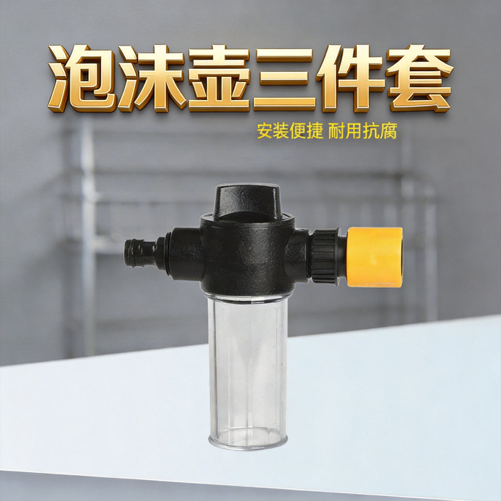 厂家热销家用洗车水枪配套泡沫壶3件套组合套装