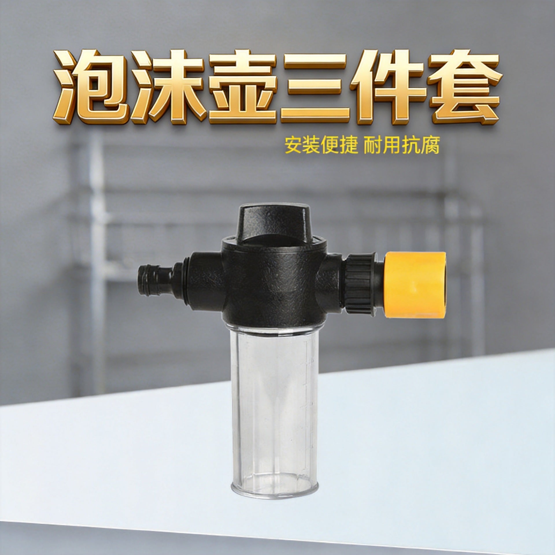 厂家热销家用洗车水枪配套泡沫壶3件套组合套装