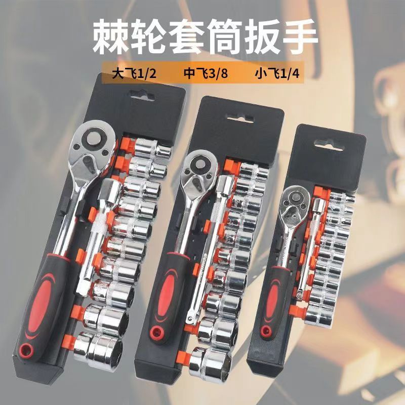 跨境1/4小飞12件组合汽修工具1/2大飞12件套装棘轮快速套筒扳手套