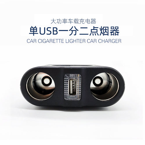1645大功率车载充电器单USB一分二点烟器12V24VUSB充电分插器