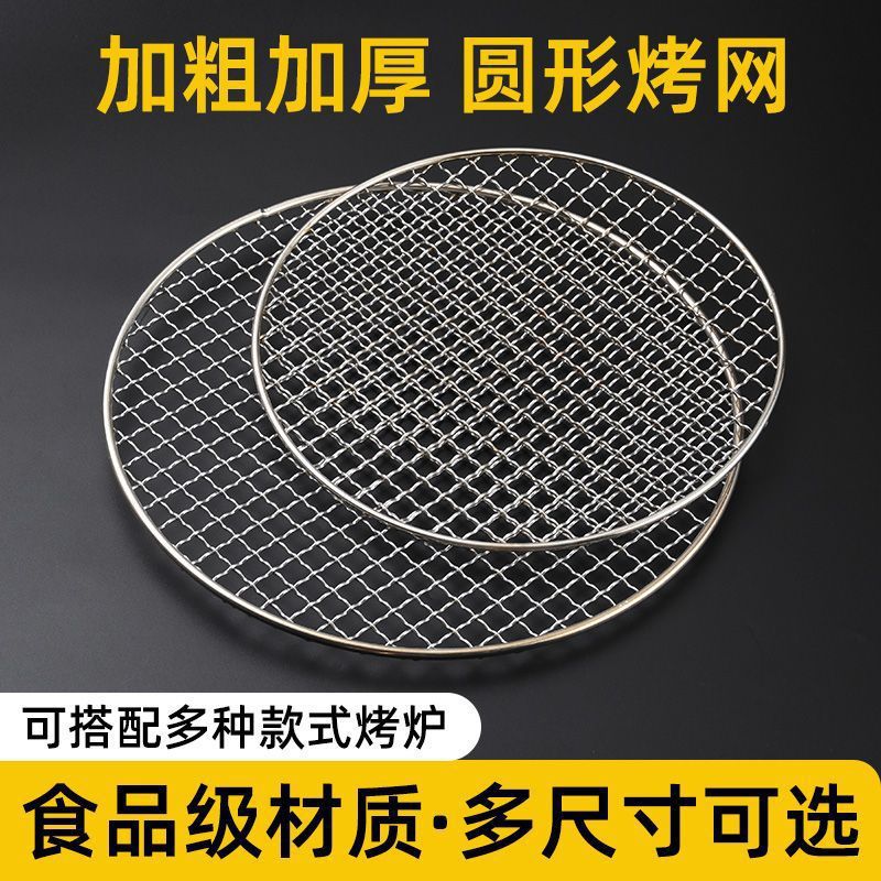 圆形不锈钢烧烤网304烤网加粗沥油炸锅烤肉网格围炉煮茶篦子食品