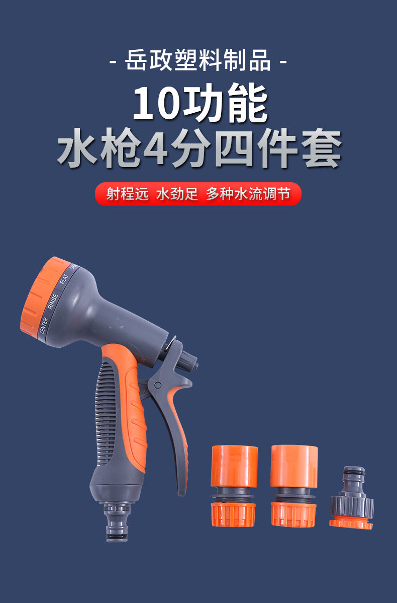 10功能水枪4分四件套园草地洒水器家用洗车包胶可调水花多功能