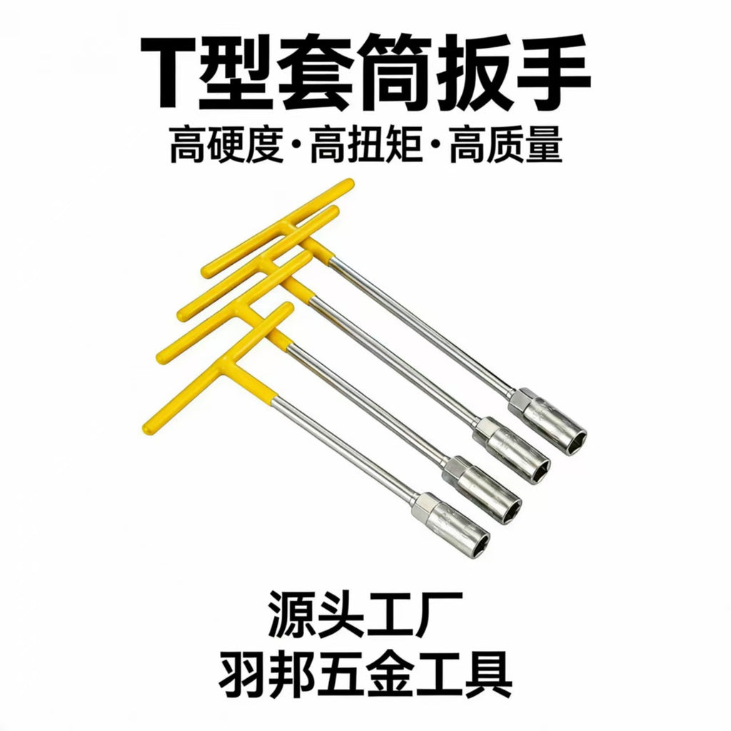 手动T型套筒扳手 6-19多功能丁字形外六角扳手汽车摩托车维修工具