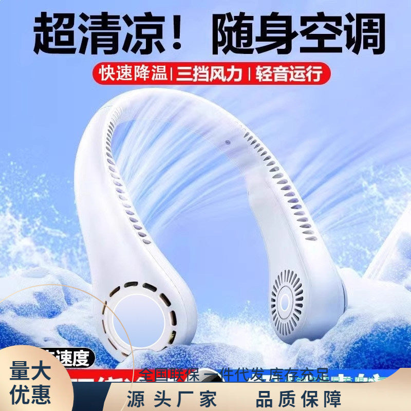 2024新款挂脖风扇超音轻户外随身便携制冷充电懒人空调儿童小风扇
