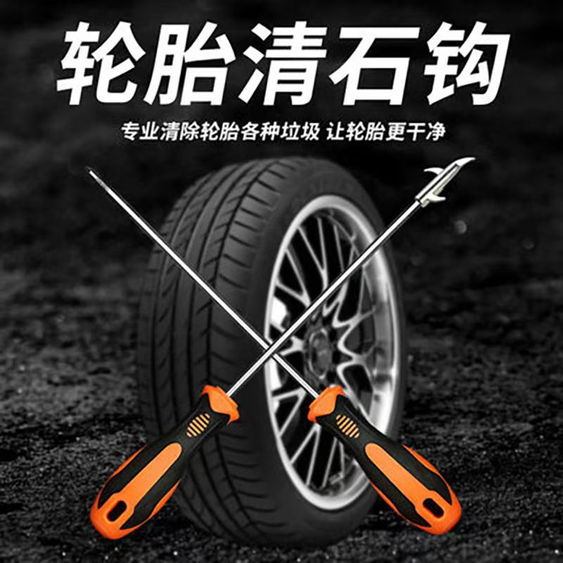 汽车轮胎清石钩石头清理工具去石子不锈钢勾多功能车胎抠挑刮石器