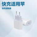 跨境PD20W欧规快充充电器适用苹果快充头